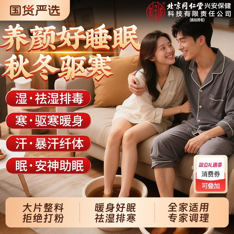 北京同仁堂泡脚药包去湿气排毒助睡眠足浴包艾草泡脚包花椒达人