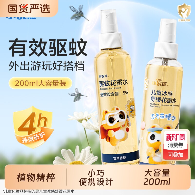 小浣熊驱蚊花露水防蚊虫液驱蚊喷雾夏季户外清新便携式200ml正品