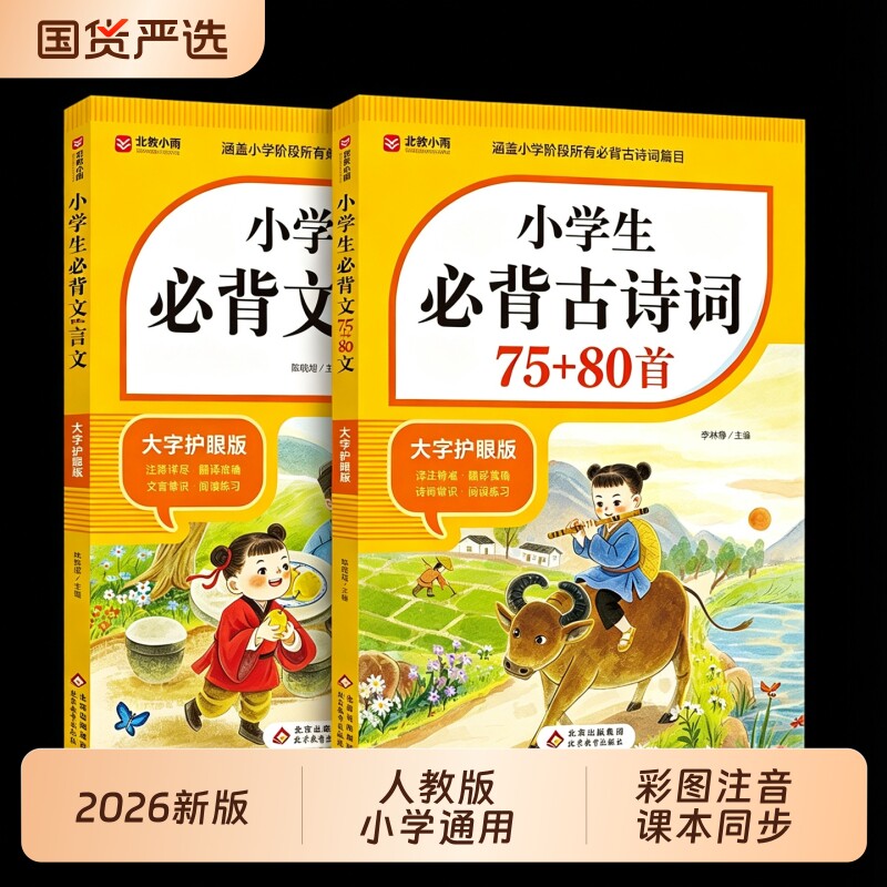 2026适用小学生必背古诗词75首十80首必备人教版小学注音版一六年级文言文文学常识小学语文古诗文全解一本通阅读与训练古诗文诵读图片