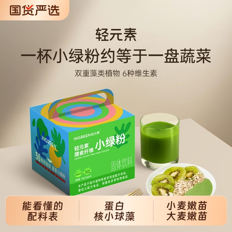轻元素小绿粉膳食纤维即食健身饱腹代餐官方旗舰店正品青汁蔬菜粉