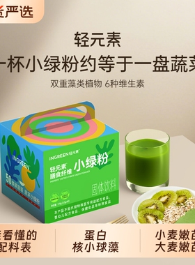 轻元素小绿粉膳食纤维即食健身饱腹代餐官方旗舰店正品青汁蔬菜粉