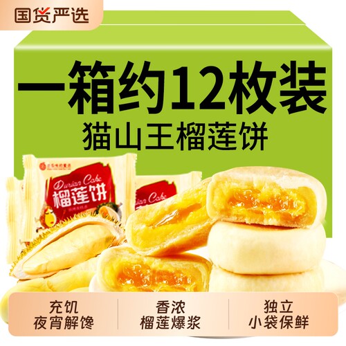 越南风味正宗榴莲饼榴莲酥猫山王
