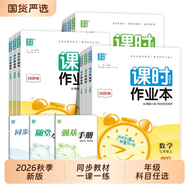 2026秋通成学典课时作业本初中七年级八年级九年级上册语文数学英语物理化学政治历史生物地理同步练习册单元试卷新版全一册沪教版图片
