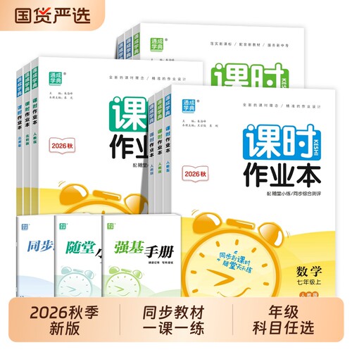 2026秋通成学典课时作业本初中七年级八年级九年级上册语文数学英语物理化学政治历史生物地理同步练习册单元试卷新版全一册沪教版