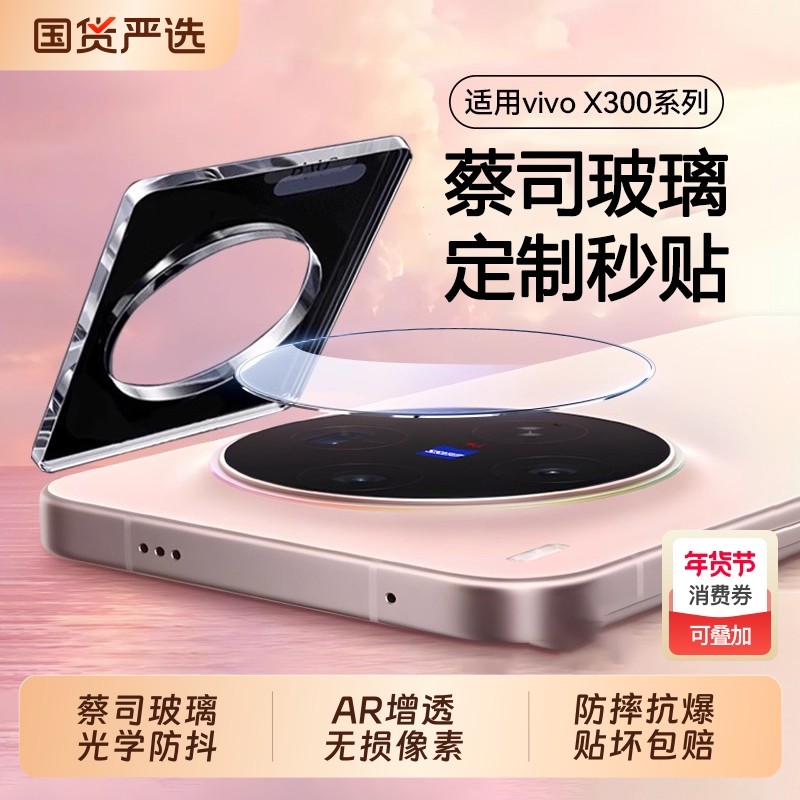 【顶配蔡司光学玻璃】zpv适用vivox300镜头膜保护贴x300pro相机膜X200promini新款钢化全包ultra覆盖摄像头s,3C数码配件,手机贴膜,淘宝优惠券,粉丝福利购,淘宝优惠卷
