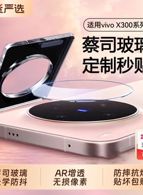 【顶配蔡司光学玻璃】适用vivox300镜头膜保护贴x300pro手机相机X200promini新款钢化全包ultra覆盖摄像头s