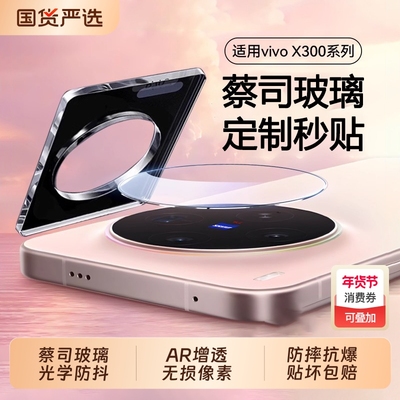 【顶配蔡司光学玻璃】zpv适用vivox300镜头膜保护贴x300pro相机膜X200promini新款钢化全包ultra覆盖摄像头s