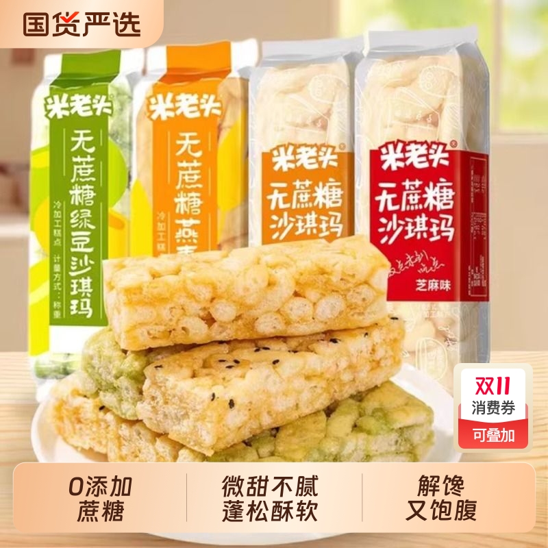 米老头无蔗糖沙琪玛解馋零食糕点老式散装休闲健康好吃饱腹蛋酥