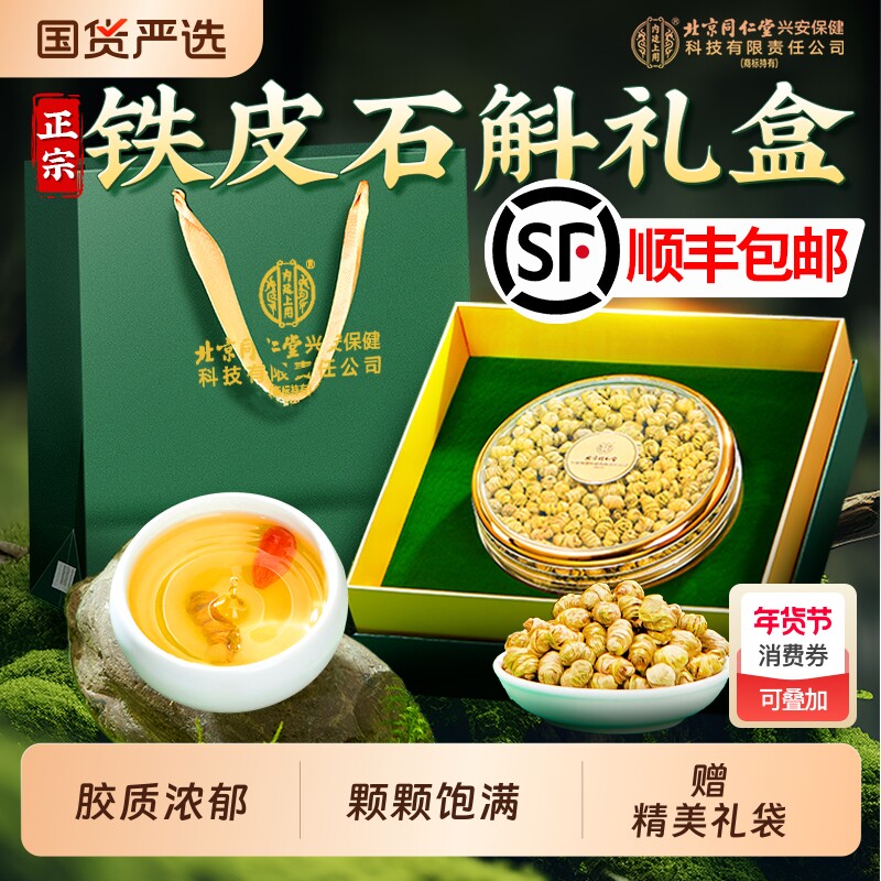 北京同仁堂内廷上用铁皮石斛礼盒送长辈年货礼物礼品过年过节送礼