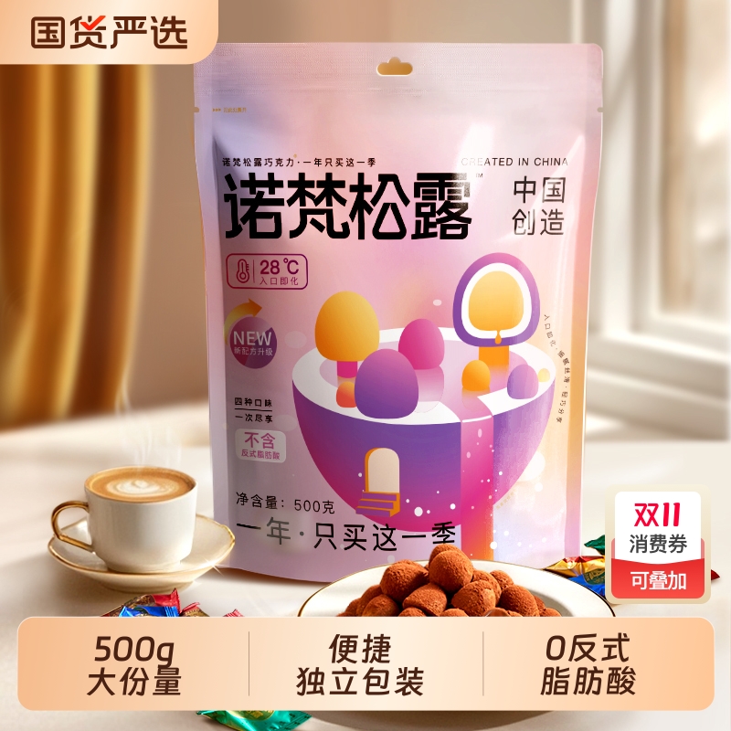 诺梵四口味松露巧克力礼盒糖果零食巧克力袋装送礼（代可可脂）