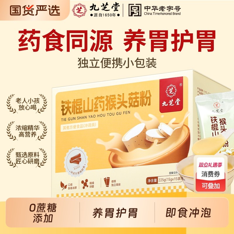 九芝堂铁棍山药猴头菇粉养胃护胃营养早餐即食冲泡养生代餐粉正品