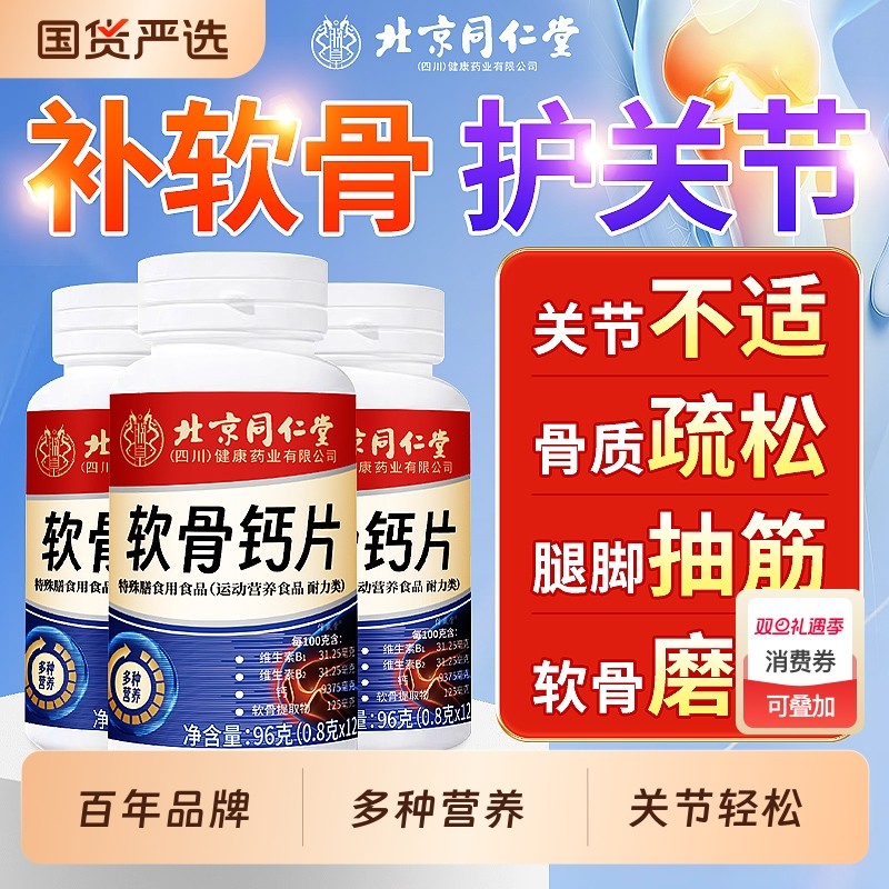 同仁堂软骨素钙片中老年人非腿抽筋腰腿疼骨质疏松正品官方旗舰店