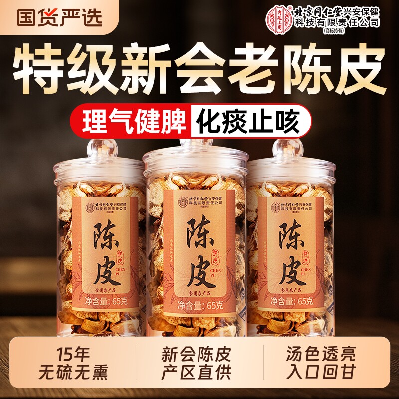 北京同仁堂新会陈皮特级老陈皮干中药材泡水茶专用正品官方旗舰店