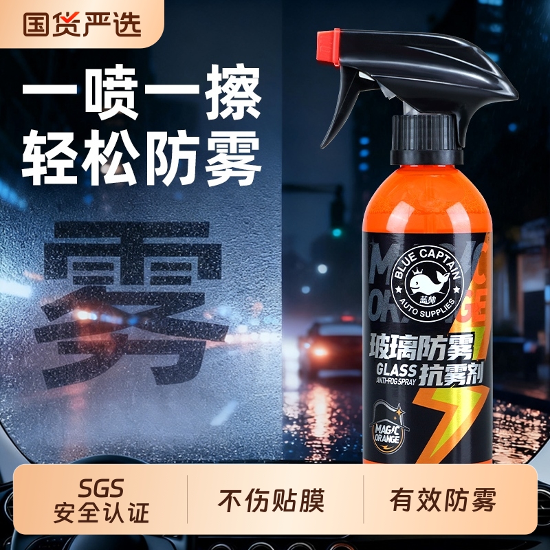 汽车前挡玻璃长效防雾蓝帅320ml