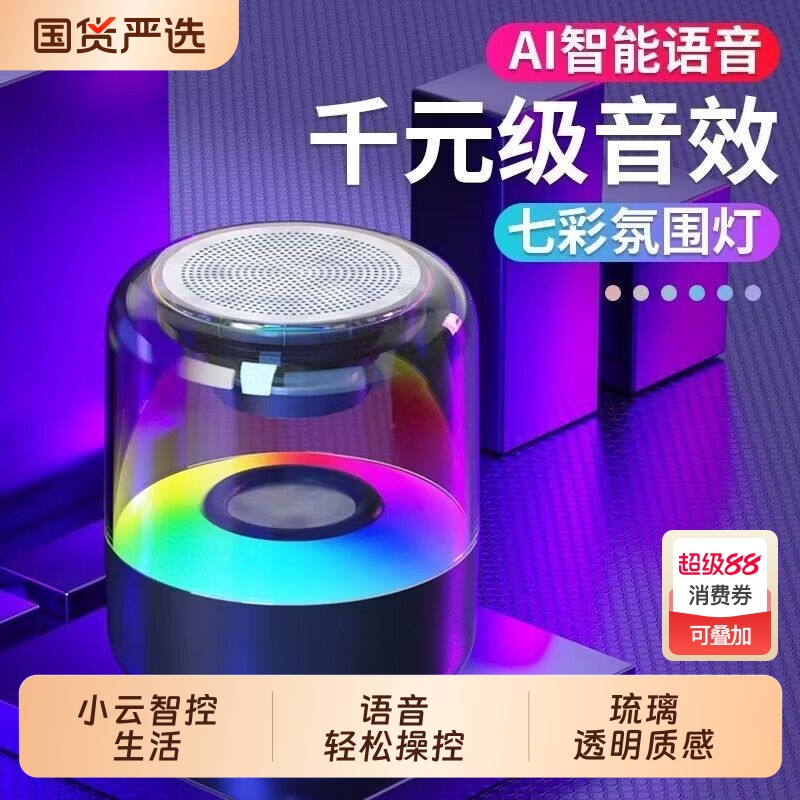 网红小云AI智能语音蓝牙音箱3D环绕低音炮无线7 彩灯透明琉音响