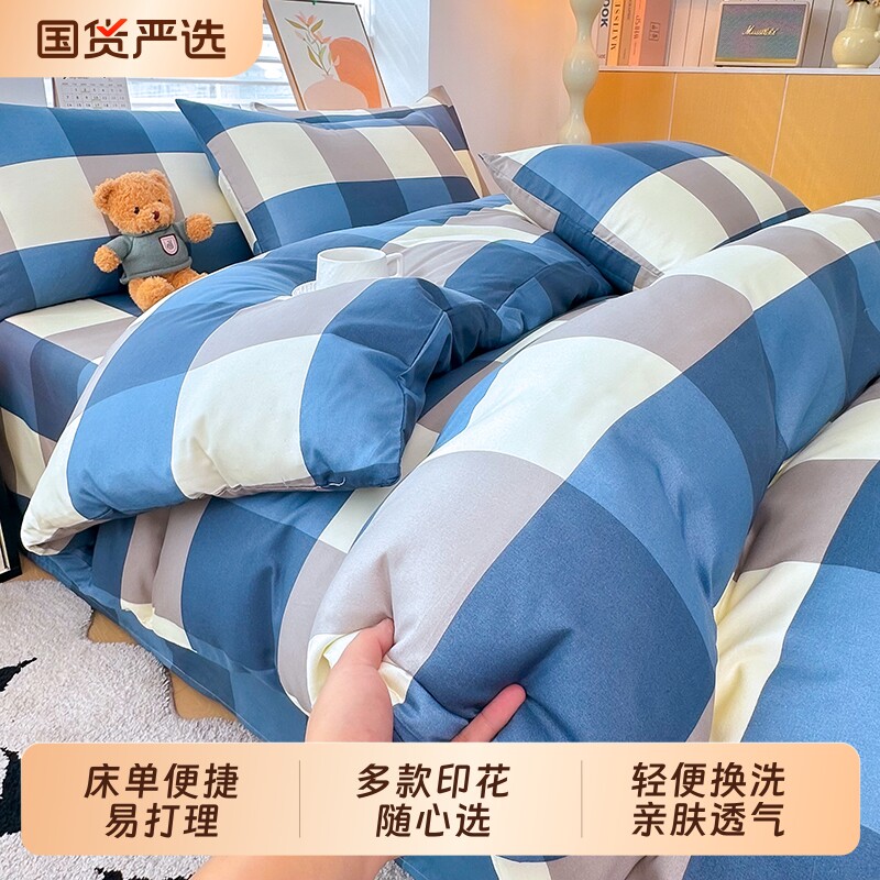 床上用品四件套非全棉纯棉被套床单学生宿舍单人三件套水洗棉被罩