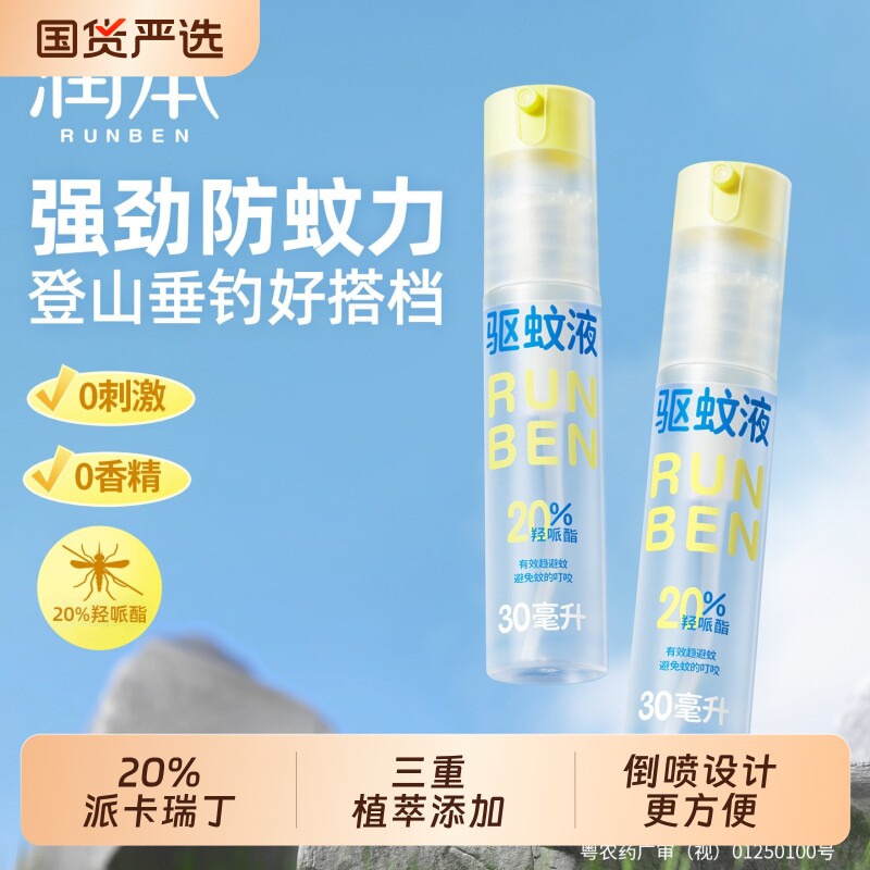 润本驱蚊花露水驱蚊液户外专用防蚊喷雾蚊神器蚊虫叮咬舒缓喷雾