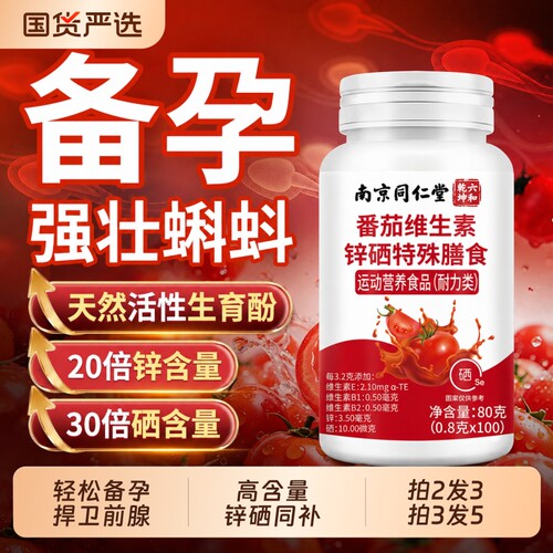 南京同仁堂番茄红素锌硒片提高精子活力男性男士备孕前吃补宝质量