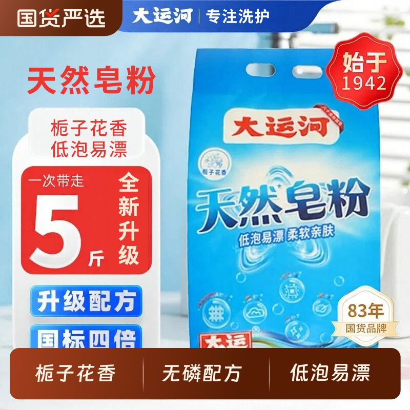 大运河天然皂粉栀子花香低泡易漂去污渍柔顺洁净家用手洗机洗适用