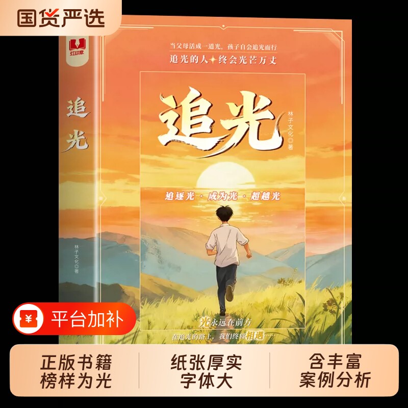 追光 正版书籍以榜样为光追逐光成为光超越光亲子正向引导孩子唤醒成长内驱力感受人性光辉和梦想的力量 三大板块引领孩子健康成长