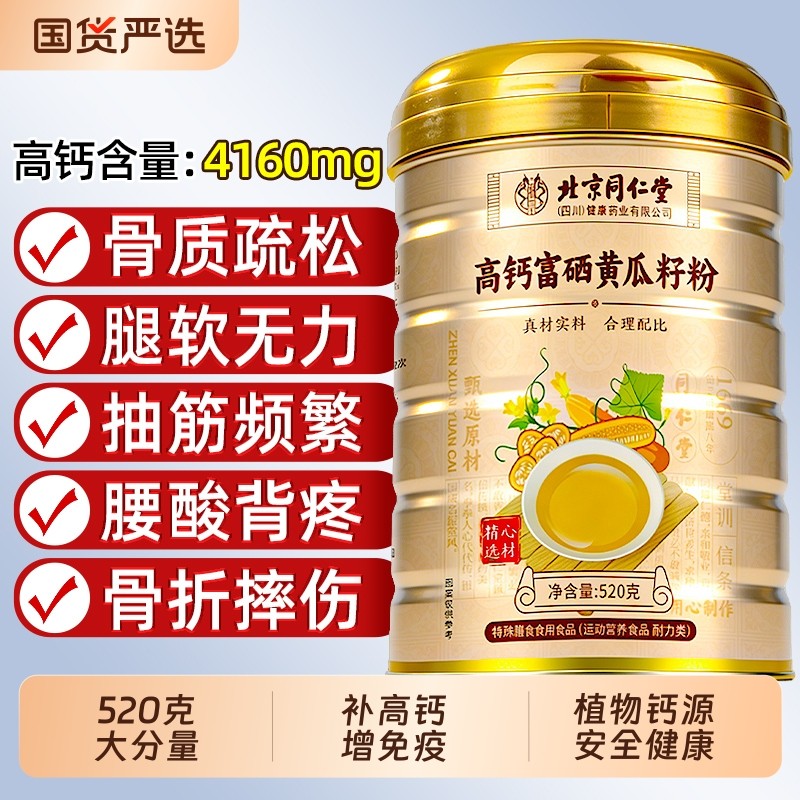 北京同仁堂老黄瓜籽粉补钙接骨官方旗舰店正品东北高钙营养信盛堂
