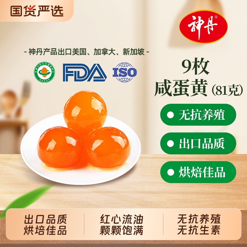 神丹9枚咸蛋黄红心流油81g烘焙国货鸭蛋图片