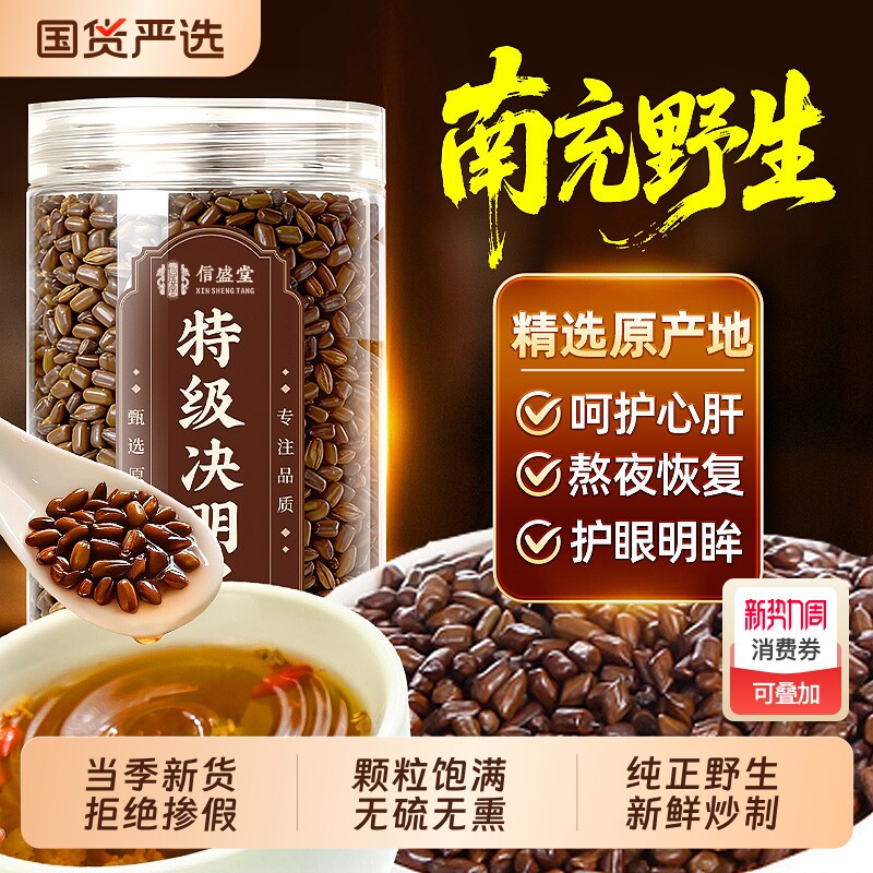 特级决明子中药材正品官方旗舰店炒熟搭配菊花枸杞养肝护肝养生茶