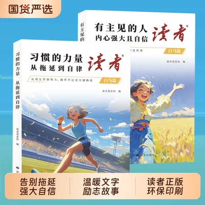 读者白马篇全2册告别拖延