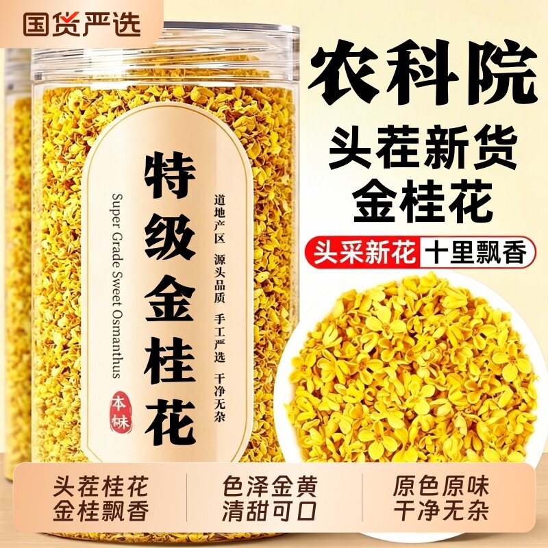 特级金桂花干花食用桂林桂花茶叶泡水喝无硫熏新货正品官方旗舰店