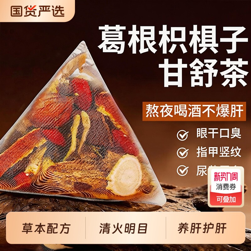 葛根枳椇子甘舒茶熬夜养肝养生茶包决明子男女去火正品护肝