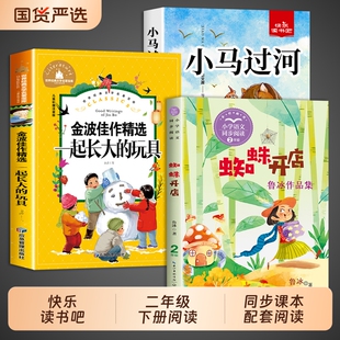 蜘蛛开店鲁冰著和小马过河一起长大的玩具故事书注音版二年级下册阅读课外书必读正版的快乐读书吧二下语文书目全套3册金波经典