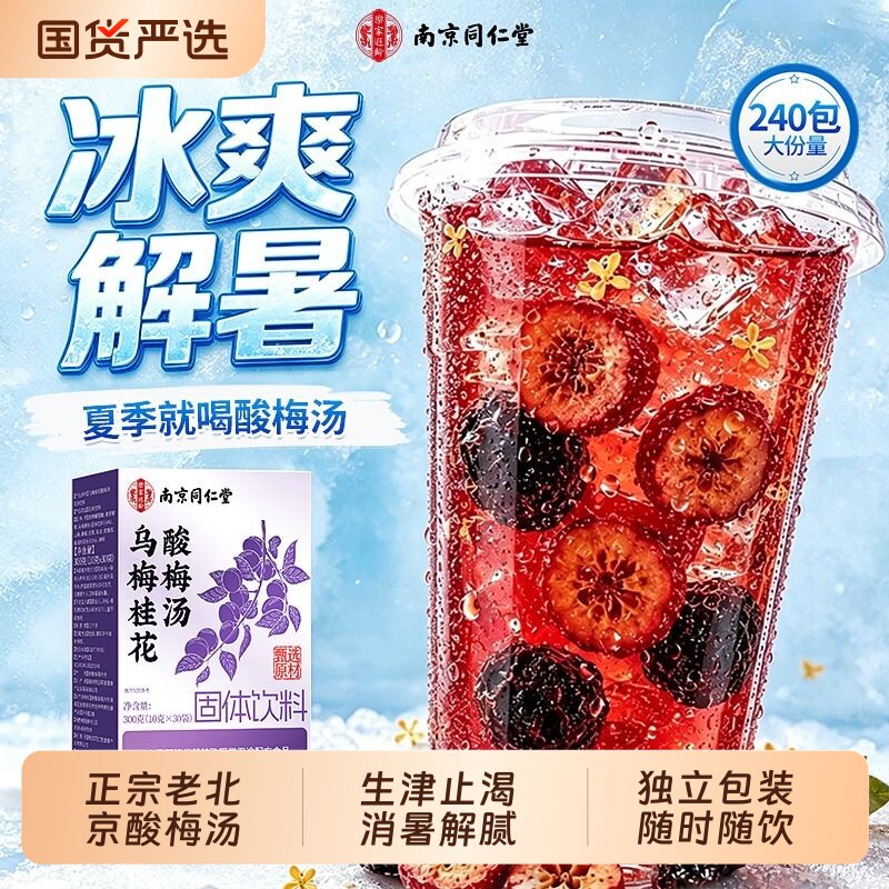 【老北京酸梅汤】3s速融酸梅汤图片