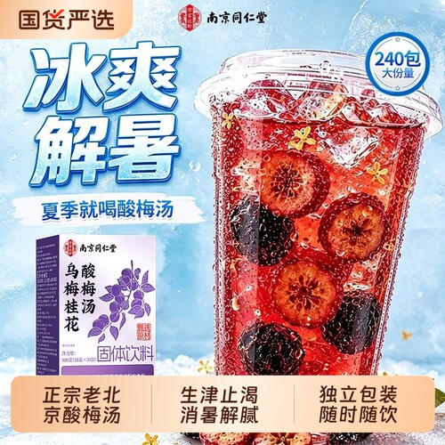 【老北京酸梅汤】3s速融酸梅汤