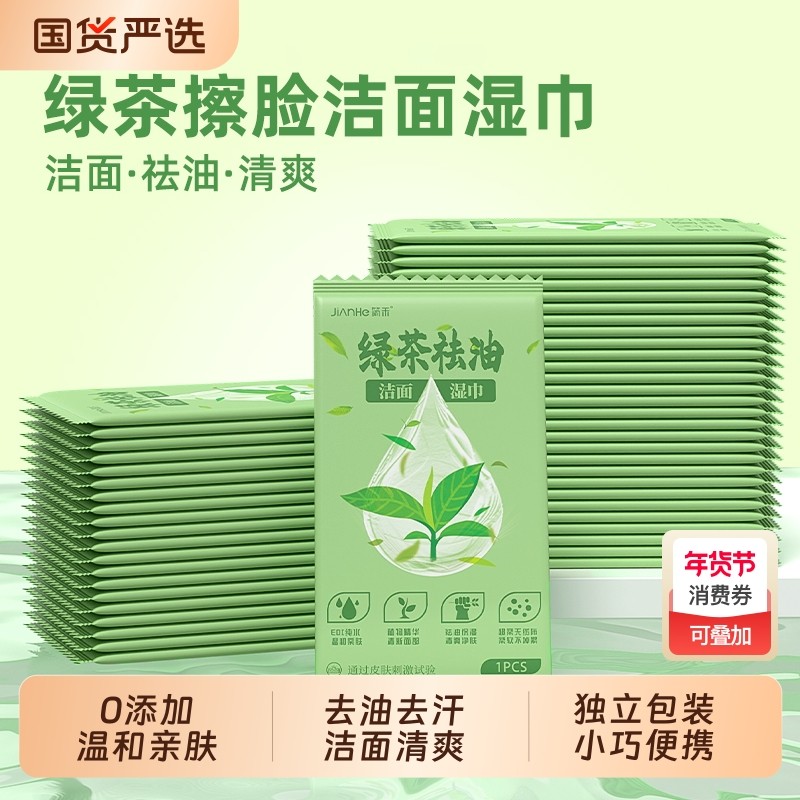 洁面湿巾绿茶去油单片独立包装便携擦脸擦汗一次性湿纸巾不含酒精,洗护清洁剂/卫生巾/纸/香薰,常规湿巾,淘宝优惠券,粉丝福利购,淘宝优惠卷