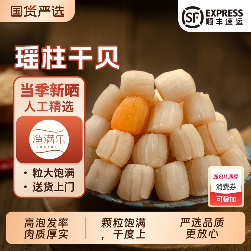 渔满乐北海特产干贝瑶柱干大号淡干海鲜干货500g元贝煲汤食材煲粥