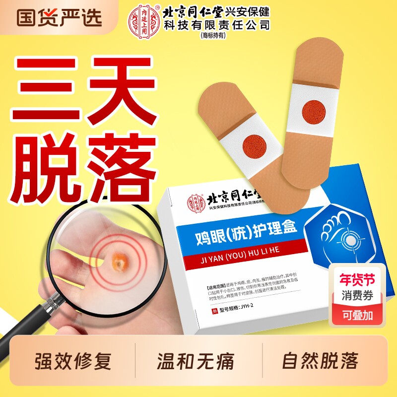 鸡眼贴膏专用去除疣瘊小肉粒神器老茧肉刺猴子趾疣脚底正品旗舰店
