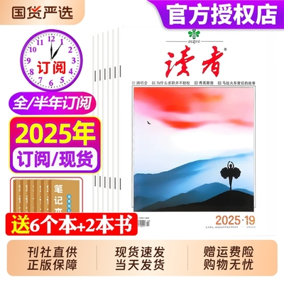 读者杂志2025年现货订阅