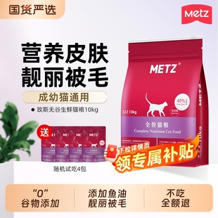 METZ玫斯猫粮6.8kg全价成猫幼猫专用益生元 鲜肉粮蓝猫枚斯3磅生鲜