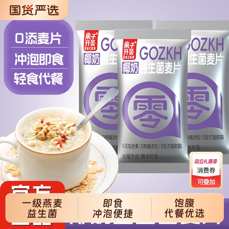 果子椰奶益生菌燕麦片代餐营养早餐低脂饱腹冲饮麦片冲泡食物健康