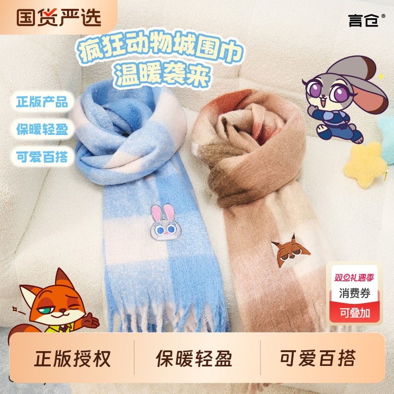 言仓疯狂动物城围巾迪士尼正版朱迪尼克刺绣保暖闺蜜女生生日礼物