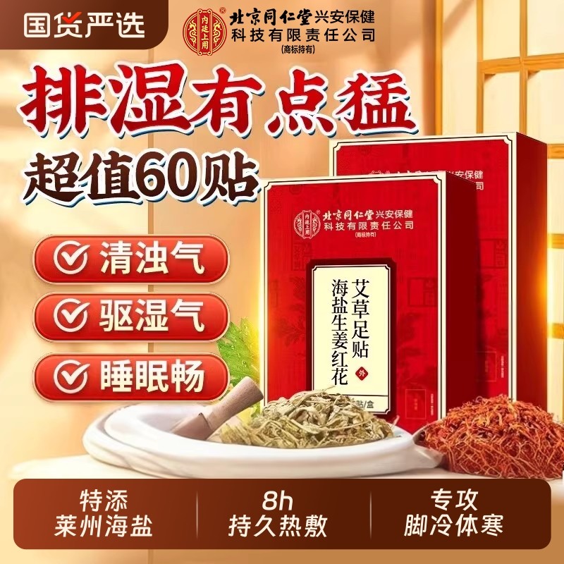 同海盐生姜艾草足贴老北京足底贴祛男女涌泉贴湿热敷调理兴安保健