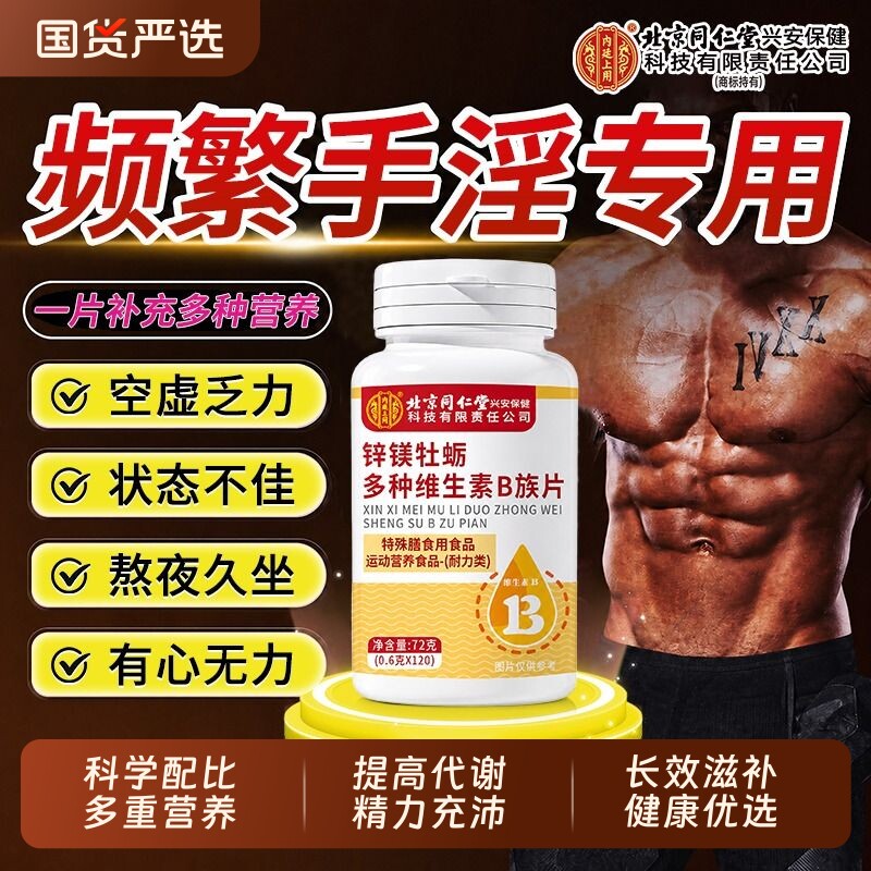 北京同仁堂锌镁多种维生素b族复合片b12男士专用提高代谢减脂正品