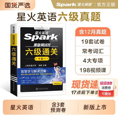 星火英语六级真题试卷