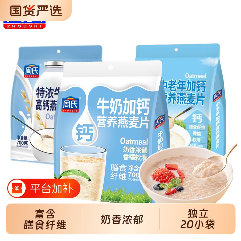 周氏营养燕麦片独立包装牛奶700g小包冲泡即食冲饮加钙健康五谷
