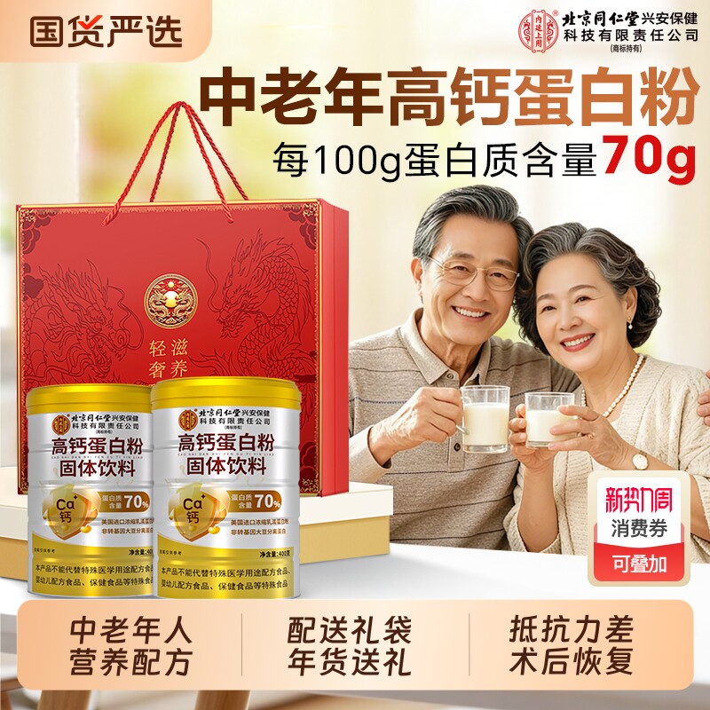 同仁堂高钙蛋白粉增强中老年人免疫力蛋白质乳清营养品官方旗舰店