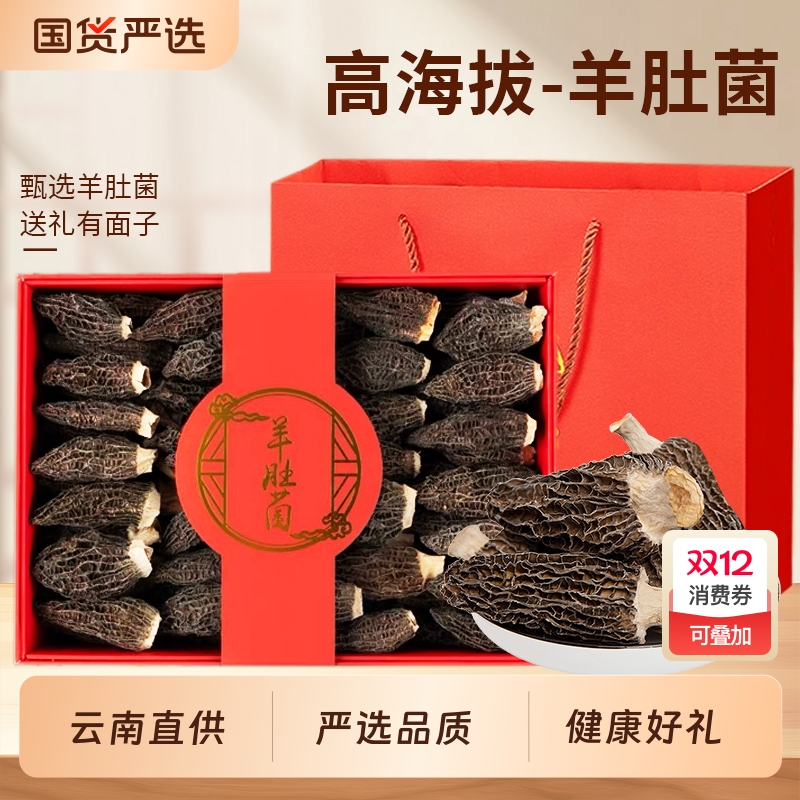 羊肚菌礼盒干货山珍菌菇