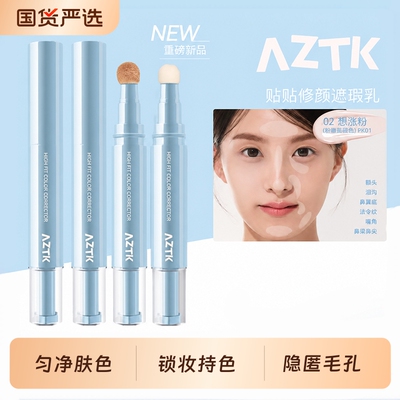 【AZTK贴贴乳】修颜遮瑕乳遮瑕遮盖斑点提亮泪沟膨胀水润匀净服帖
