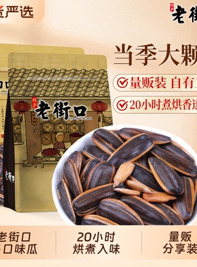 林依轮老街口焦糖山核桃味瓜子420gx2零食坚果炒货五香味陈皮口碑