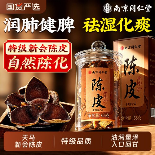 陈皮南京同仁堂正宗新会泡茶水专用老陈皮干中药材正品官方旗舰店