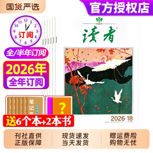 读者杂志2026年现货订阅